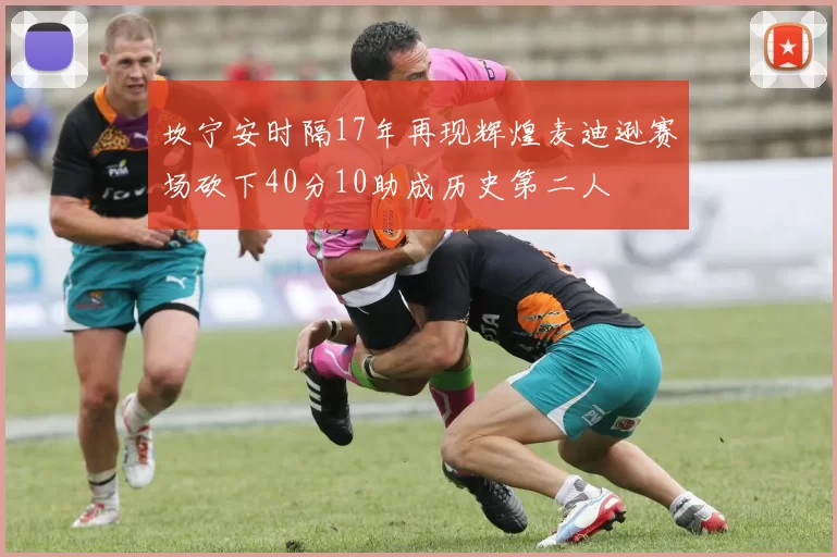 坎宁安时隔17年再现辉煌麦迪逊赛场砍下40分10助成历史第二人