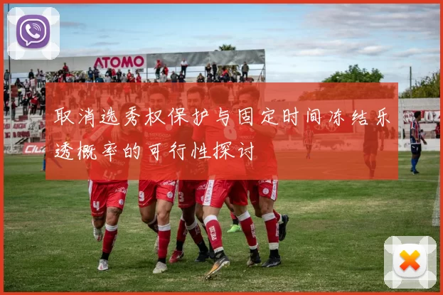 取消选秀权保护与固定时间冻结乐透概率的可行性探讨