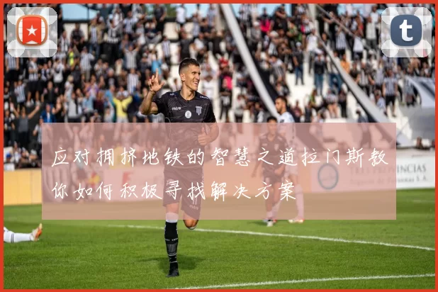 应对拥挤地铁的智慧之道拉门斯教你如何积极寻找解决方案