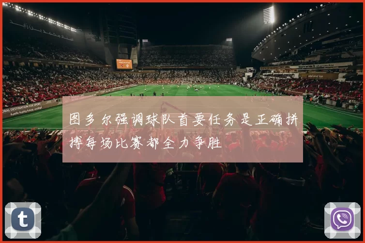 图多尔强调球队首要任务是正确拼搏每场比赛都全力争胜