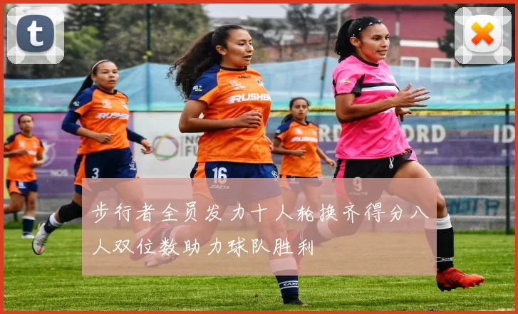 步行者全员发力十人轮换齐得分八人双位数助力球队胜利