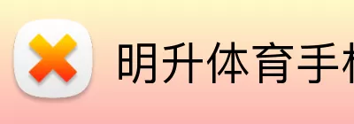 明升体育手机版 logo